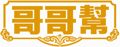哥哥帮